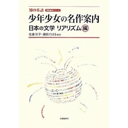 少年少女の名作案内 日本の文学リアリズム編(知の系譜―明快案内シリーズ) [単行本]