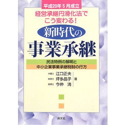 新時代の事業承継―平成20年5月成立 経営承継円滑化法でこう変わる!民法特例の解明と中小企業事業承継税制の行方 [単行本]