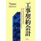 工事契約会計 [単行本]