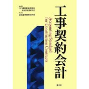 工事契約会計 [単行本]