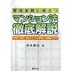 管理実務に役立つマンション法・徹底解説―事例と判例・法令でわかる管理から建替えまで [単行本]