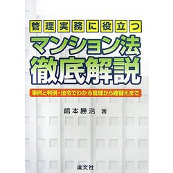 管理実務に役立つマンション法・徹底解説―事例と判例・法令でわかる管理から建替えまで [単行本]