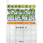 管理実務に役立つマンション法・徹底解説―事例と判例・法令でわかる管理から建替えまで [単行本]