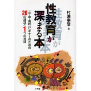 性教育が深まる本―「小・中・高校」ビギナーのための20の講話と1つの対話 [単行本]