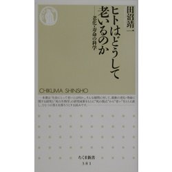 ヒトはどうして老いるのか―老化・寿命の科学(ちくま新書) [新書]
