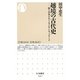 越境の古代史―倭と日本をめぐるアジアンネットワーク(ちくま新書) [新書]