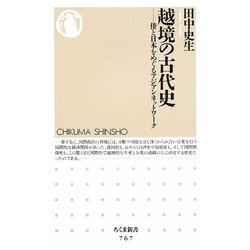 越境の古代史―倭と日本をめぐるアジアンネットワーク(ちくま新書) [新書]