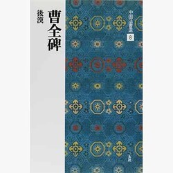 曹全碑(中国法書選<8>) [全集叢書]
