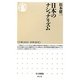 日本のナショナリズム(ちくま新書) [新書]