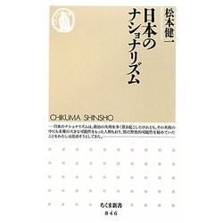 日本のナショナリズム(ちくま新書) [新書]