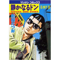 静かなるドン 87（マンサンコミックス） [コミック]