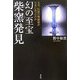 幻の至宝 柴窯発見―なぜ、伝説の陶磁器が日本にあったのか [単行本]