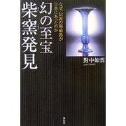 幻の至宝 柴窯発見―なぜ、伝説の陶磁器が日本にあったのか [単行本]