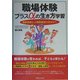 職場体験プラスαの生き方学習―進路意識と人間関係能力をみがく [単行本]