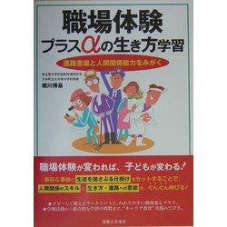 職場体験プラスαの生き方学習―進路意識と人間関係能力をみがく [単行本]