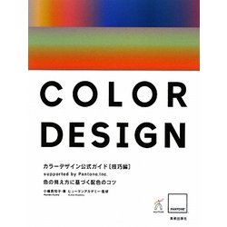 カラーデザイン公式ガイド 技巧編―色の見え方に基づく配色のコツ [単行本]