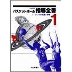 コーチングの理論と実際(バスケットボール指導全書〈1〉) [全集叢書]