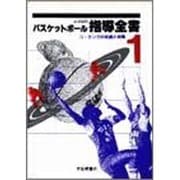 コーチングの理論と実際(バスケットボール指導全書〈1〉) [全集叢書]