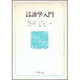 言語学入門 [単行本]