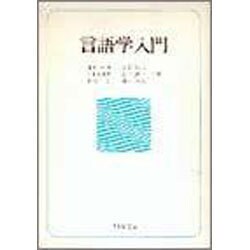 言語学入門 [単行本]