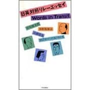 日英対照リレーエッセイ－WORDS IN TRANSIT [単行本]