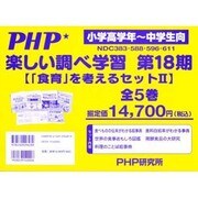 楽しい調べ学習 第18期 全5巻 [単行本]