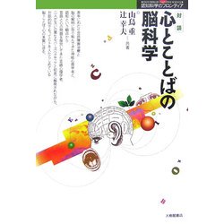 対談 心とことばの脳科学(認知科学のフロンティア) [単行本]