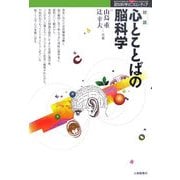 対談 心とことばの脳科学(認知科学のフロンティア) [単行本]