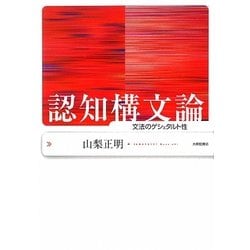 認知構文論―文法のゲシュタルト性 [単行本]