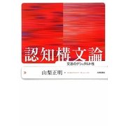 認知構文論―文法のゲシュタルト性 [単行本]