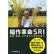 稲作革命SRI―飢餓・貧困・水不足から世界を救う [単行本]