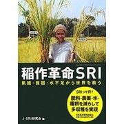 稲作革命SRI―飢餓・貧困・水不足から世界を救う [単行本]