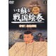 いま蘇る戦国絵巻 2