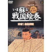 いま蘇る戦国絵巻 2
