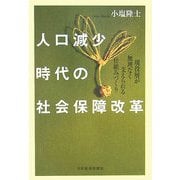 人口減少時代の社会保障改革―現役層が無理なく支えられる仕組みづくり [単行本]
