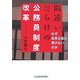 間違いだらけの公務員制度改革―なぜ成果主義が貫けないのか [単行本]