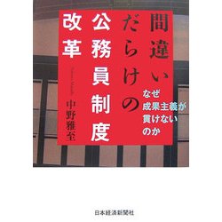 間違いだらけの公務員制度改革―なぜ成果主義が貫けないのか [単行本]