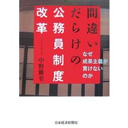 間違いだらけの公務員制度改革―なぜ成果主義が貫けないのか [単行本]