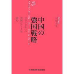 中国の強国戦略 [単行本]