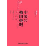 中国の強国戦略 [単行本]