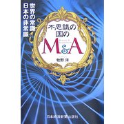 不思議の国のM&A―世界の常識 日本の非常識 [単行本]