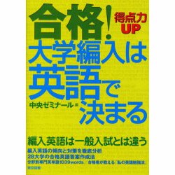 合格!大学編入は英語で決まる [単行本]