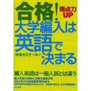 合格!大学編入は英語で決まる [単行本]