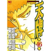 天牌 46（ニチブンコミックス） [コミック]