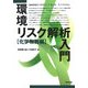環境リスク解析入門 化学物質編 [単行本]
