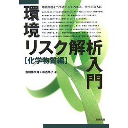 環境リスク解析入門 化学物質編 [単行本]