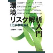 環境リスク解析入門 化学物質編 [単行本]