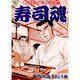 寿司魂 4巻（ニチブンコミックス） [コミック]