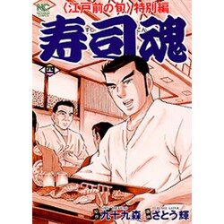 寿司魂 4巻（ニチブンコミックス） [コミック]