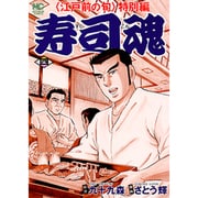 寿司魂 4巻（ニチブンコミックス） [コミック]